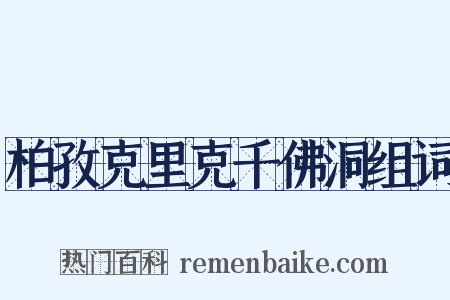柏孜克里克千佛洞组词是什么意思的图片